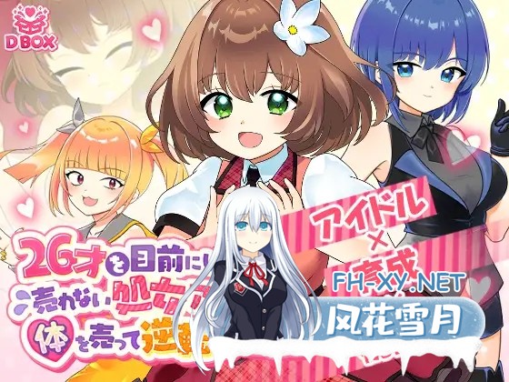 [SLG/生肉/口交/2D/中出][RJ01383912/DBOX社团]临近26岁仍无人问津的处女偶像为求逆转卖身的故事/26才を目前にした売れない処女アイドルが体を売って...-1.jpg