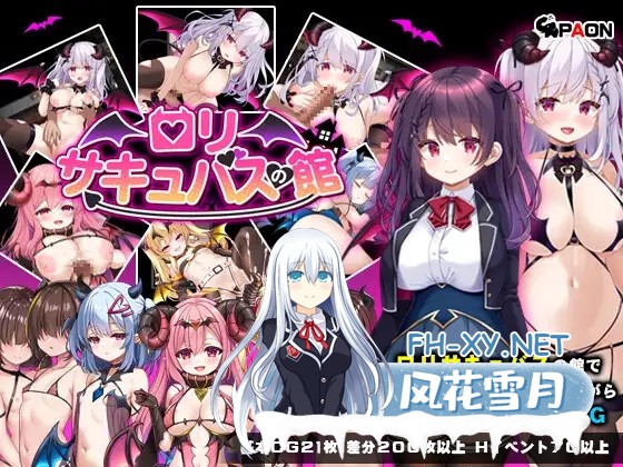 [RPG/官中/步兵/雌小鬼/魅魔/萝莉][RJ01315620/PAON社团]萝莉魅魔馆/ロリサキュバスの館/○リサキュバスの館[PC/900M]-1.jpg