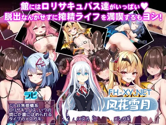 [RPG/官中/步兵/雌小鬼/魅魔/萝莉][RJ01315620/PAON社团]萝莉魅魔馆/ロリサキュバスの館/○リサキュバスの館[PC/900M]-4.jpg