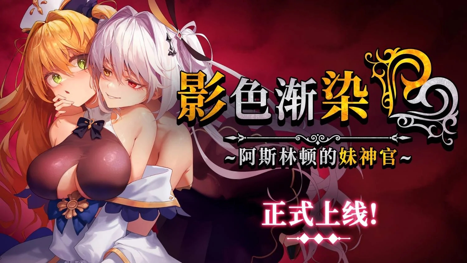 [PC][爆款RPG/中文/更新/2D]影色渐染~阿斯林顿的妹神官 影に染まりゆく~アスリントの妹神官~V1.13 官中步兵版+全CG存档 [3913.3MB]-1.png