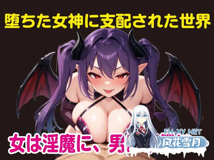 [PC][新作RPG/汉化/战斗H/动态/2D]堕落女神莉莉丝与魅魔军团 堕ちた女神リリスとサキュバス軍団 AI汉化版 [1731.2MB]-2.png