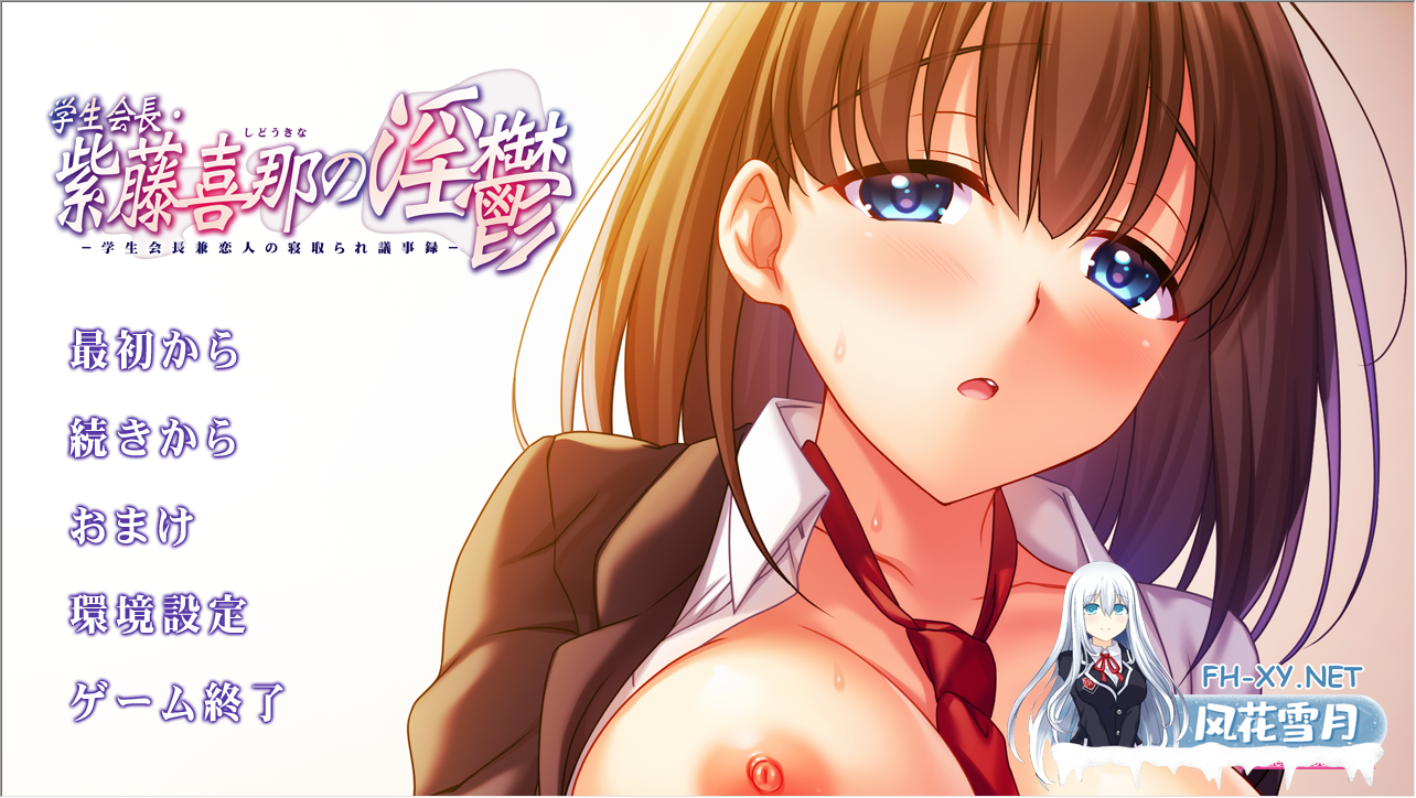 PC[恶堕调教ADV被NTR]学生会会长 紫藤喜那的淫郁 ~恋人的被NTR议事录内嵌汉化+全CG存档~学生会長 紫藤喜那の淫鬱[2.36G]百度/迅雷/夸克/UC-4.png
