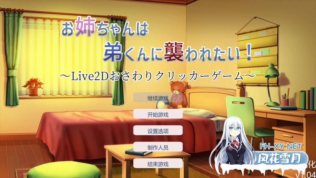 [拉大车SLG/精翻/无码/PC]姐姐好想被弟弟袭击!お姉ちゃんは弟くんに襲われたい!～おさわりアニメーションクリッカーゲーム～ Ver1.04 精翻汉化版...-2.jpg