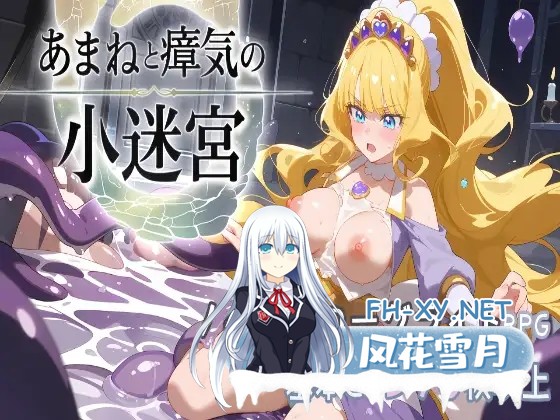 [RPG/生肉/堕落/淫叫/羞辱/AI作画][RJ01537618/こーらる・ぱーぷる社团]『甘音与瘴气小迷宫』 轻度 Rogue RPG/『あまねと瘴気の小迷宮』 ローグライト...-2.jpg