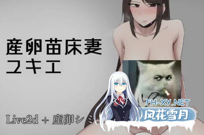 [日式SLG/AI汉化/动态CG] 产卵苗床妻雪江/産卵苗床妻ユキエ v25.12.28 AI汉化版 [1.1G/新作]-1.jpg