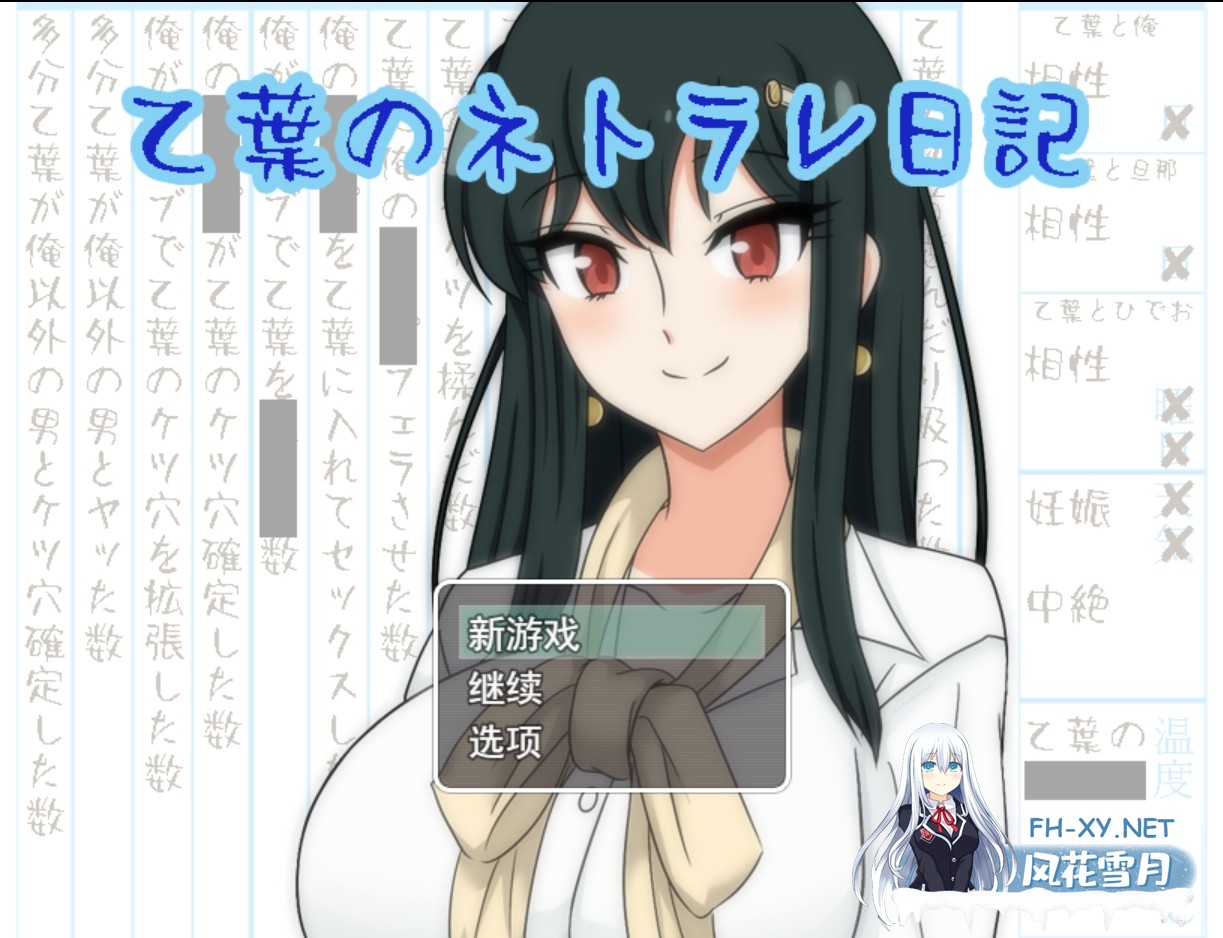 [日系精品RPG/汉化/NTR/人妻/PC]乙叶老师的NTR日记 乙葉のネトラレ日記 Ver2.0 Mtool汉化版+全CG存档[1.55G]-1.jpg