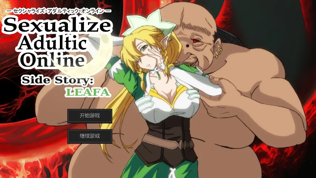 [PC+安卓][精品SLG/汉化/NTR/双端/2D]刀剑神域同人：Sexualize Adultic Online Side Story:LEAFA番外篇 [1650.4MB]-1.png