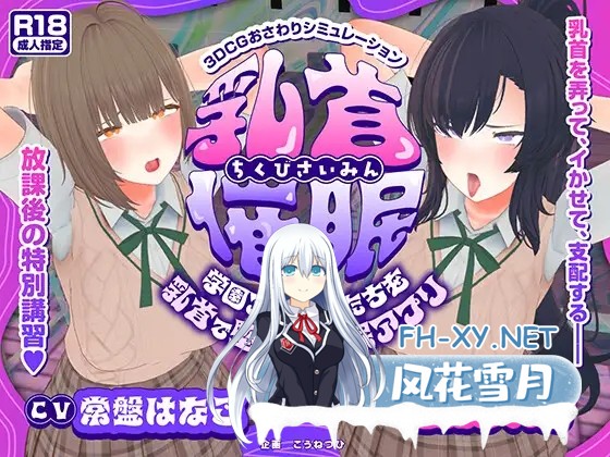 [3D/生肉/触摸/堕落/NTR][RJ01487821/こうねつひ社团]乳头催眠～用乳头让校园偶像们堕落的催眠应用～[乳头触摸]/乳首催○～学園アイドルたちをを...-1.jpg