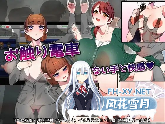 [RPG/AI汉化/触摸/肛交/中出/巨乳][RJ01543723/みるくせーき社团]触摸电车 ～看不见的手与快感～/お触り電車 ～見えない手と快感～[+自带全回想][PC/...-1.jpg