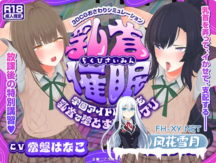 PC[3D动态触摸调教汉化NTR]乳头催眠～用乳头让校园偶像们堕落的催眠应用～学園アイドル[乳头触摸][乳首おさわり]AI汉化版[5.6G]-1.png
