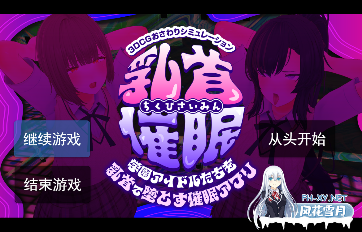 PC[3D动态触摸调教汉化NTR]乳头催眠～用乳头让校园偶像们堕落的催眠应用～学園アイドル[乳头触摸][乳首おさわり]AI汉化版[5.6G]-2.png