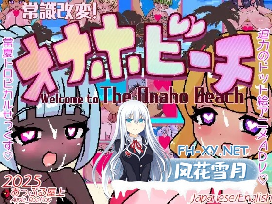 [RPG/AI汉化/萝莉/中出/巨乳/处女][RJ01528908/あっぷる屋上社团]常识改写！自慰杯海滩/常識改変!オナホビーチ[+自带全回想][PC+安卓/550M]-1.jpg