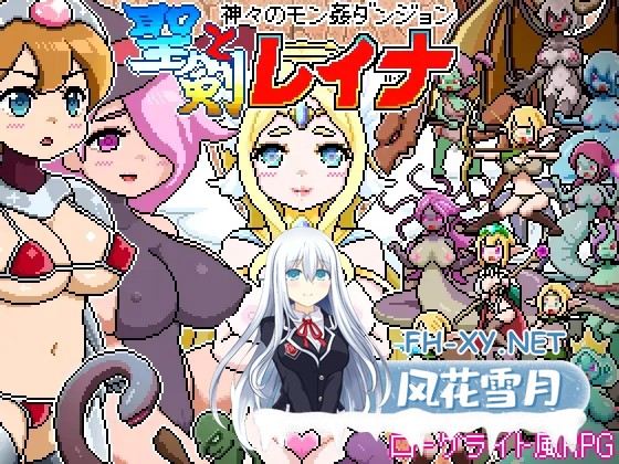 [RPG/机翻+AI文本/像素/战斗H/魔物娘/异种X/怀孕/扶她][RJ01536372/ドットボーン社团]像素肉鸽RPG～被神侵犯的迷宫～ 圣剑与蕾娜/ドットローグライト...-1.jpg