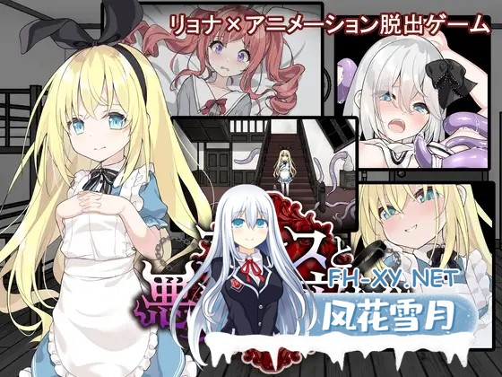 [精品SLG/汉化/百合/异种奸/扶她/PC]爱丽丝与恶魔牢狱～凌虐逃脱游戏～ アリスと悪魔の牢獄 ～リョナ脱出ゲーム～v1.3.1 Mtool汉化版[1.15G]-1.jpg