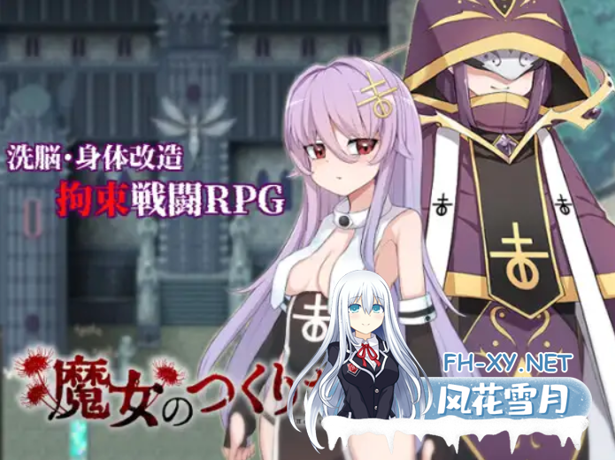 [日式爆款RPG/中文/2D步兵] 魔女改造计划 魔女のつくりかた Steam官方中文步兵版 [1G/新作]-1.png