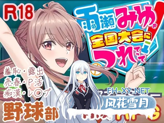 [SLG/机翻+AI文本/3D/制服/援交/羞耻/更新][RJ01394574/50性器S〇X社团]带领雨瀬美优进军全国大赛！/雨瀬みゆを全国大会につれてって！[Ver0.4.2EA][PC/3.8...-2.jpg