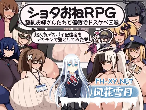 [RPG/AI汉化/正太/中出/乳交/巨乳][RJ01487533/ボルシチ堂社团]正太x姐姐RPG 与爆乳姐姐们的催情淫乱盛宴～用巨根让超人气巨乳主播堕落～/ショタおね...-2.jpg