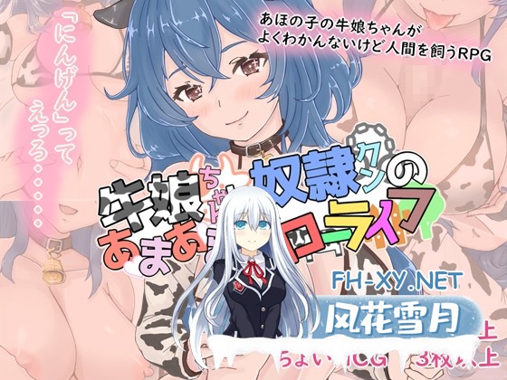 [RPG/汉化]牛娘酱与奴隶君的甜蜜慢生活 牛娘ちゃんとドレイ君のあまあまスローライフ AI汉化版[PC/1G]-1.jpg