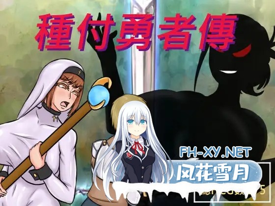 [日系RPG/官中/NTR/卖春/后宫/PC+安卓joi]种付勇者传2 種付け勇者伝2 Update C 官方中文版[673M]-6.jpg