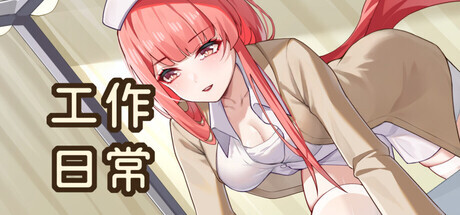 [SLG/动态/官中]工作日常 Working Daily Build.1872510 官方中文步兵版[PC/590M]-1.jpg