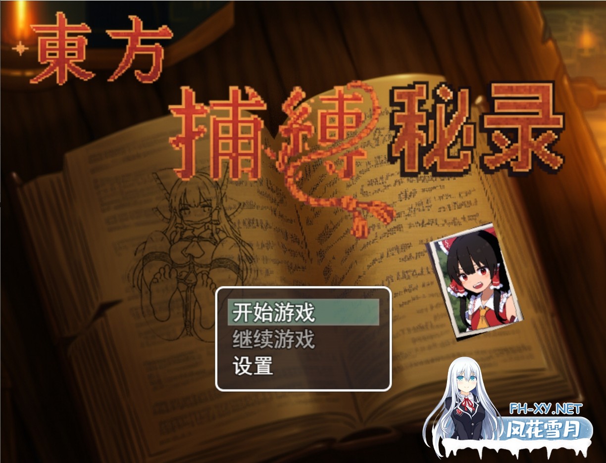 [日系RPG/官中/捆绑/PC+安卓joi]东方捕缚秘录 官方中文版[660M]-1.jpg