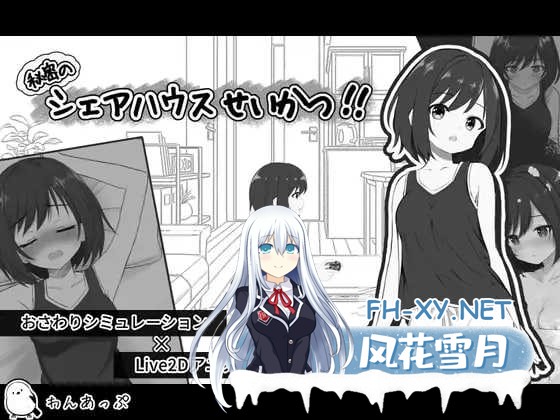 [PC][SLG/汉化/新作/2D]秘密的合租房生活/秘密のシェアハウスせいかつ Ver1.01 [1999.9MB]-1.png