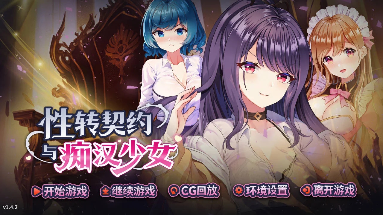 [PC][SLG/官中/动态/]性转契约与痴汉少女 v1.4.2 官方中文 [3011.4MB]-1.png