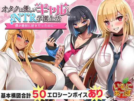 [PC][精品RPG/汉化/爆乳/2D]对宅男友好的NTR学园生活 オタクに優しいギャルと寝取られ学園生活 v1.05 AI汉化版 [1870.1MB]-1.png