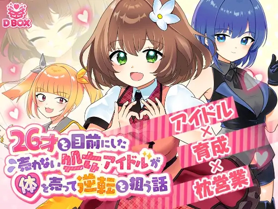 [PC][互动SLG/动态/2D]即将26岁的过气处女偶像，通过出卖肉体企图逆袭的故事 26才を目前にした売れない処女アイドルが体を売って逆転を狙う話 正式...-1.png