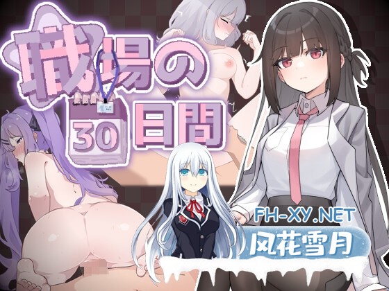 [SLG/官中]职场的30天/職場の30日間 Ver1.02 官方中文版+全CG存档[PC/490M]-1.jpg