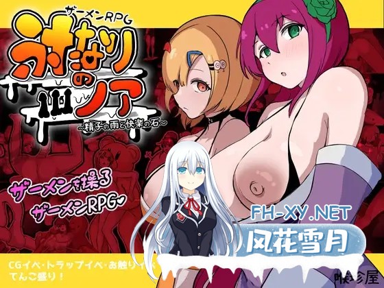 [RPG/汉化]精液RPG 双成的诺亚～精子之雨与快乐之石～/ザーメンRPG ふたなりのノア ～精子の雨と快楽の石～ AI汉化版[PC/3.6G]-1.jpg