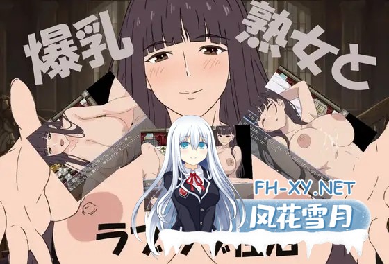 [RPG/AI汉化/熟女/正太/自慰/乳交/口交/巨乳/更新][RJ01448091/まかろ@社团]爆乳熟女与我的甜蜜性爱生活/爆乳熟女と僕のラブラブ性活[Ver1.01][PC+安卓/...-1.jpg