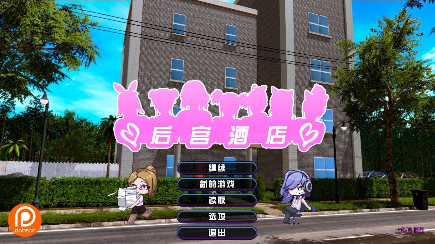 [PC][大型后宫SLG/中文/全动态/3D]后宫酒店 Harem Hotel V0.20 Pre-Alpha 赞助中文版+作弊码 [13756.0MB]-1.png