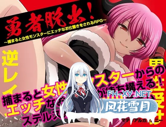 [RPG/机翻+AI文本/魅魔/魔物娘/反向奸/中出/口交][RJ01469995/マテリアルカンパニー社团]勇者大逃亡！〜一旦被抓就会被女魔物施以暧昧惩罚的RPG〜/勇...-1.jpg