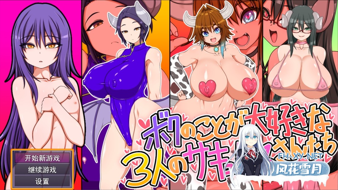 [日系SLG/汉化/中出/PC]三位非常喜欢我的魅魔小姐们 ボクのことが大好きな3人のサキュバスさんたち Mtool 汉化版[1.68G]-1.jpg