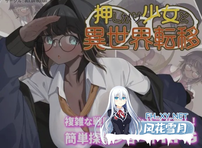 [日式RPG/AI汉化] 不请自来的少女与异世界转移 押しかけ少女と異世界転移 AI汉化版 [600M/新作]-1.jpg