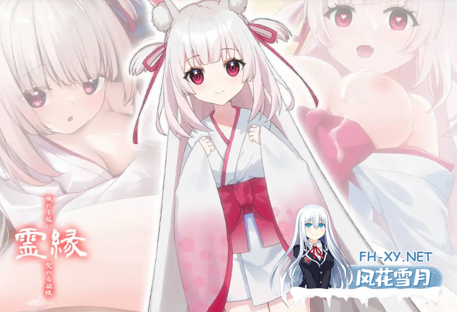 PC[灵异淫俗拔作ADV官中]灵缘 ～净除污秽，交织的欲缘～全CG存档[6G]-4.png