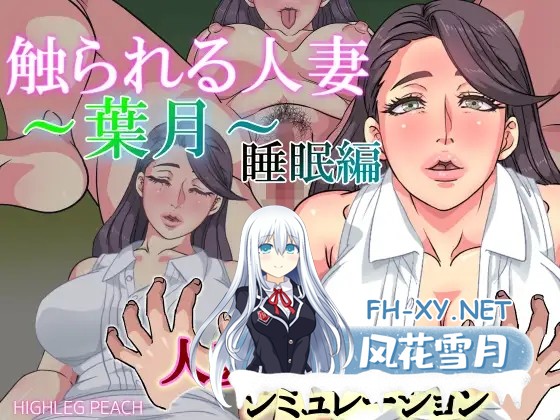 [PC+安卓][触摸人妻SLG/汉化/全动态/3D]触られる人妻 12部全系列作品合集 [4603.8MB]-1.png