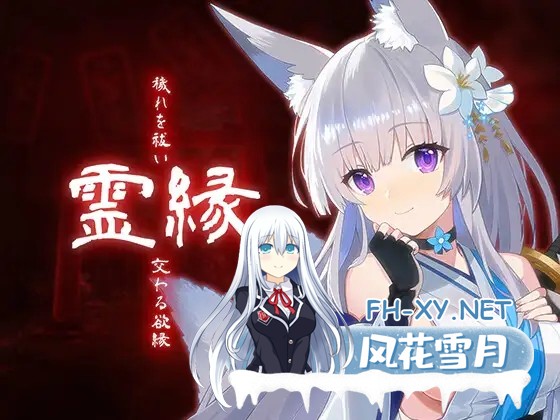[ADV/DL官中/雌小鬼/萝莉/兽X/兽耳][RJ01464044/MONRA社团]灵缘 ～祓除污秽，结下欲缘～/霊縁 ～穢れを祓い、交わる欲縁～[+自带全回想][PC/6.0G]-2.jpg