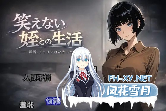 [RPG/AI汉化/纯爱/羞耻/AI作画][RJ01541148/すこねっと社团]与不苟言笑的侄女共同生活/笑えない姪との生活[PC+安卓/380M]-2.jpg