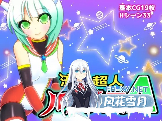 [RPG/机翻+AI文本/NTR/怀孕/羞辱/仆娘][RJ321654/ぬぬにねのん社团]流星超人辉光A/流星超人ルミナスA[Ver2][PC/2.20G]-1.jpg