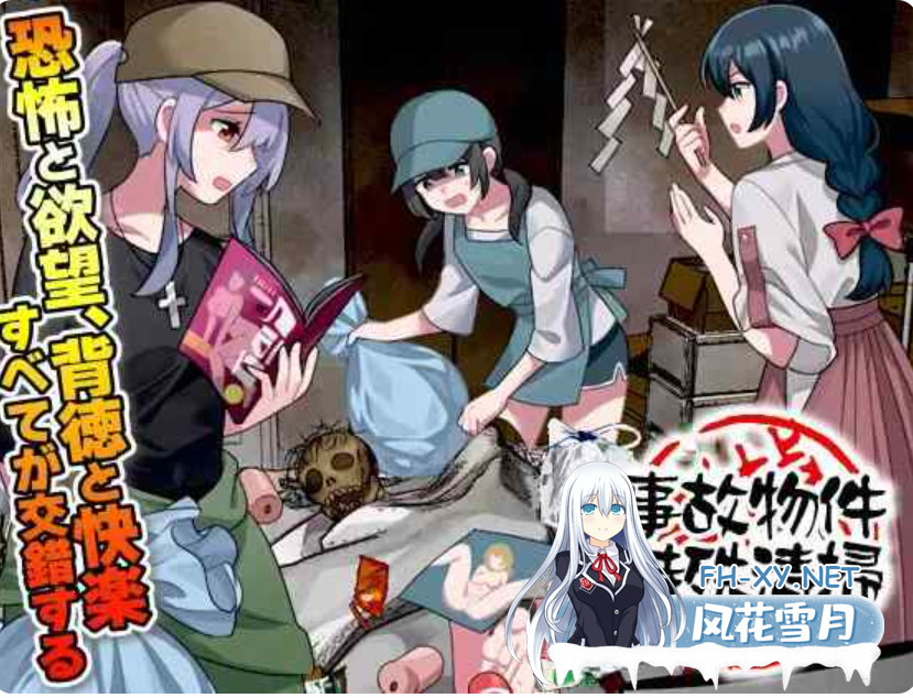PC[灵异凶宅异种奸RPG]事故现场特殊清扫 事故物件特殊清掃 AI汉化版[1.2G]-1.png