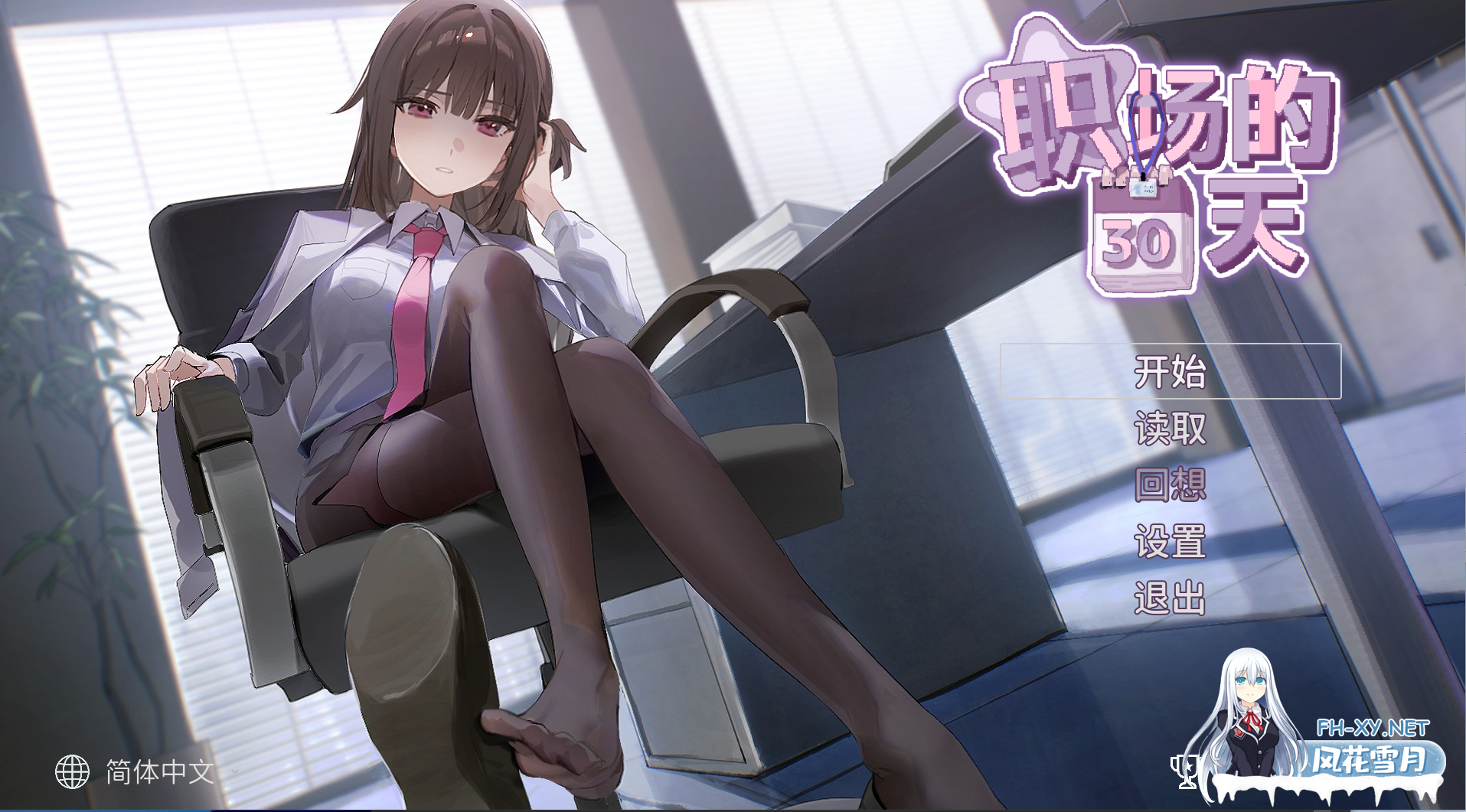 PC爆款推荐[像素养成SLG官中黑丝足控]职场的30天~V1.02~搞定黑丝御姐女上司和女同事们 職場の30日間 [500M]百度/迅雷/夸克/UC-4.png