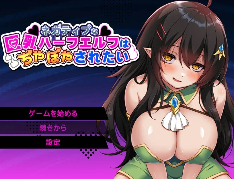 [PC][RPG/汉化/新作/]消极的巨乳半精灵想要被宠爱/ネガティブな巨乳ハーフエルフはちやほやされたい AI汉化 [1708.9MB]-1.png