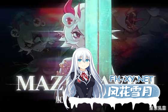 [PC][ACT/官中/动态/2D]MazeCave II~肛门的逆袭~/MazeCave II~肛門の逆襲~ Ver1.04 官方中文版 [4884.9MB]-1.png