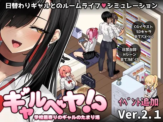 [PC][爆款SLG/汉化/更新/2D]辣妹基地！？～学校附近的辣妹聚集地～ ギャルベヤ！?～学校最寄りのギャルのたまり場～V2.1 AI汉化+全CG存档 [1259.4MB]-1.png