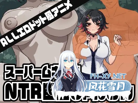 [SLG/生肉/像素/NTR/2D][RJ01543998/Naughty Bytes社团]超级无敌NTR幽灵猜拳/スーパームキムキNTR幽霊じゃんけん[正式版][PC/320M]-1.jpg