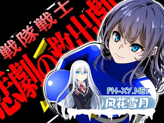 [SLG/机翻+AI文本/羞耻/小便/2D][RJ01514419/鼻血工房社团]战队战士 -悲剧的救援行动-/戦隊戦士-悲劇の救出劇-[PC/1.50G]-2.jpg