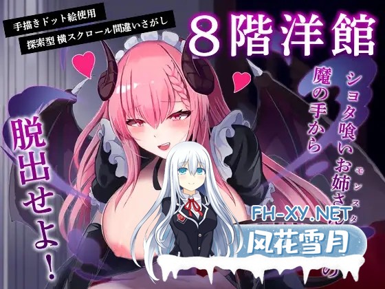 [ACT/生肉/魔物娘/正太/巨乳][RJ01492779/レモンミルク社团]8层洋馆/8階洋館[PC/270M]-1.jpg