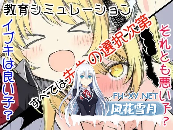 [RPG/汉化]伊吹教育模拟-伊吹是好孩子?还是坏孩子? 内嵌汉化版[PC/500M]-1.jpg
